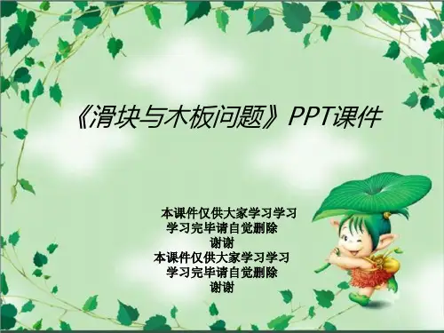 《滑块与木板问题》PPT课件