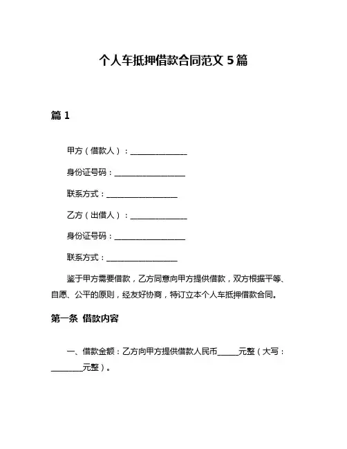 个人车抵押借款合同范文5篇