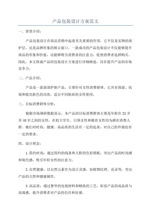 产品包装设计方案范文