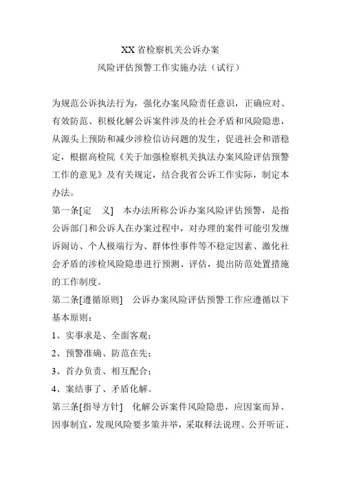 XX省检察机关公诉办案风险评估预警工作实施办法