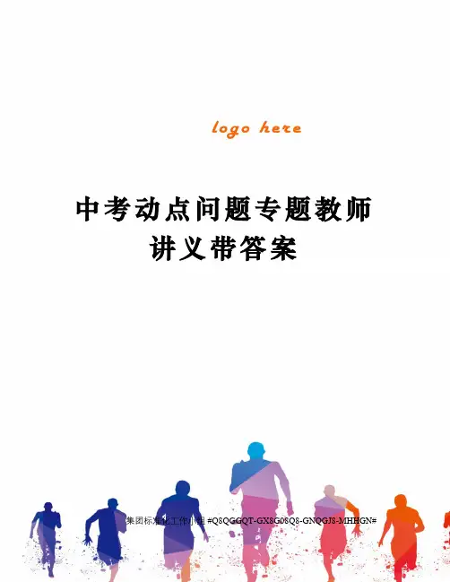 中考动点问题专题教师讲义带答案
