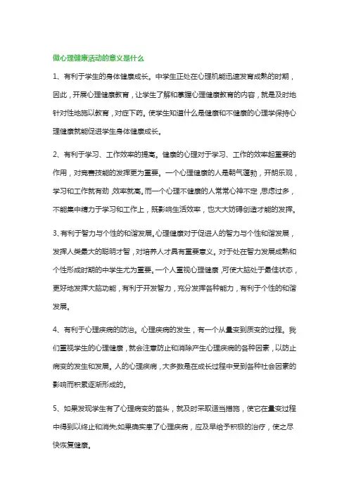 关于做心理健康活动的意义是什么