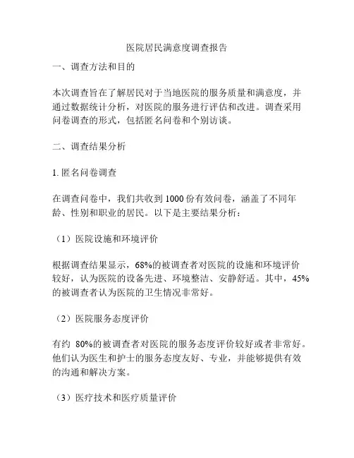 医院居民满意度调查报告