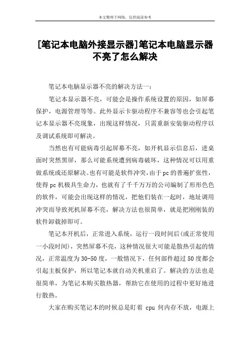 [笔记本电脑外接显示器]笔记本电脑显示器不亮了怎么解决