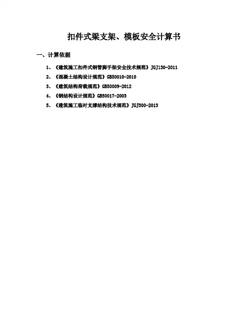 梁支架、模板计算书