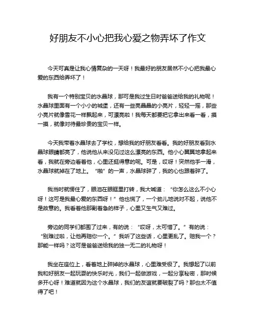 好朋友不小心把我心爱之物弄坏了作文