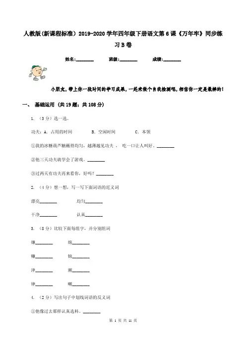 人教版(新课程标准)2019-2020学年四年级下册语文第6课《万年牢》同步练习B卷