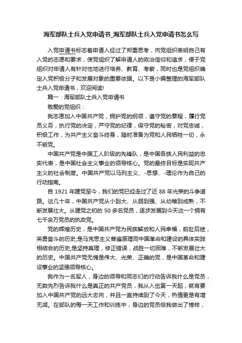 海军部队士兵入党申请书_海军部队士兵入党申请书怎么写