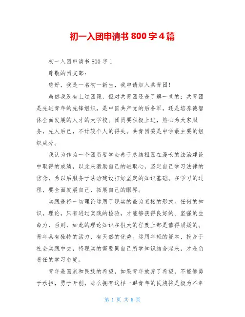 初一入团申请书800字4篇