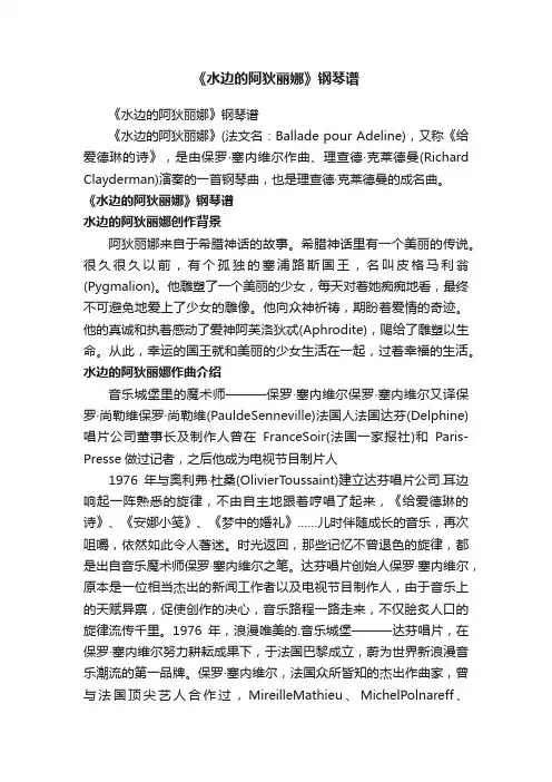 《水边的阿狄丽娜》钢琴谱