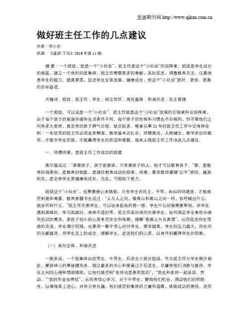 做好班主任工作的几点建议