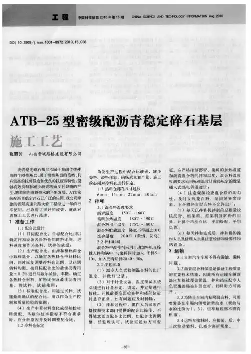 ATB-25型密级配沥青稳定碎石基层施工工艺