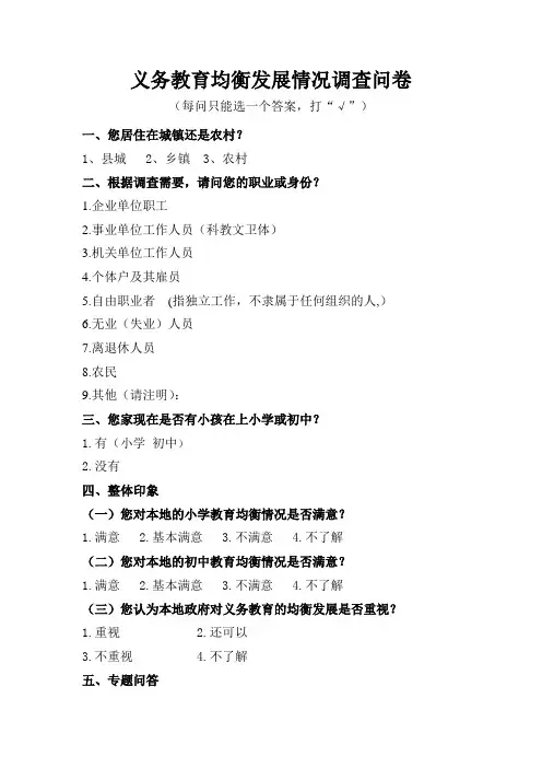 义务教育均衡发展情况调查问卷