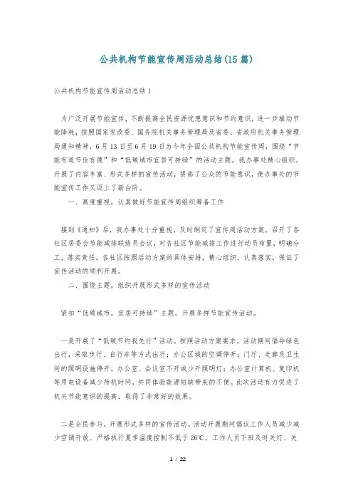 公共机构节能宣传周活动总结(15篇)