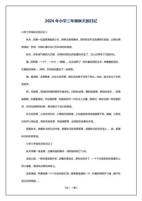 2024年小学三年级秋天的日记