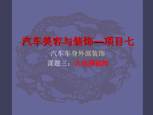汽车美容与装饰——包围装饰课件