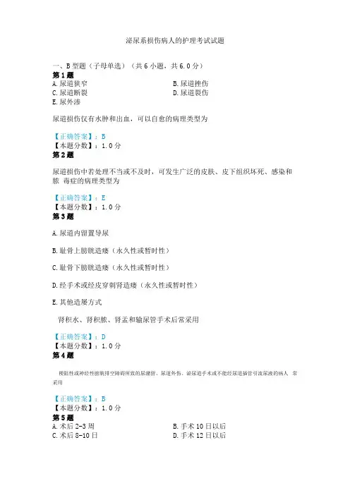 泌尿系损伤病人的护理考试试题