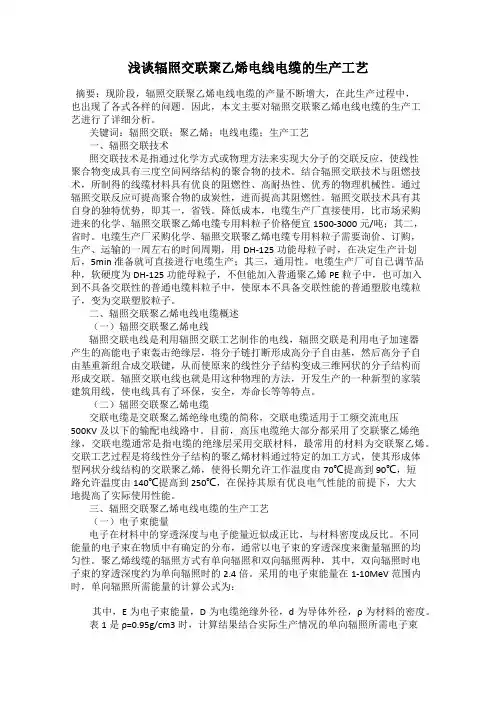 浅谈辐照交联聚乙烯电线电缆的生产工艺