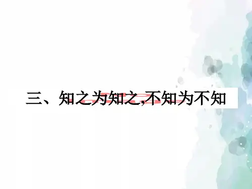 人教新课标版语文高二人教版选修之《先秦诸子选读》1.3《知之为知之不知为不知》ppt