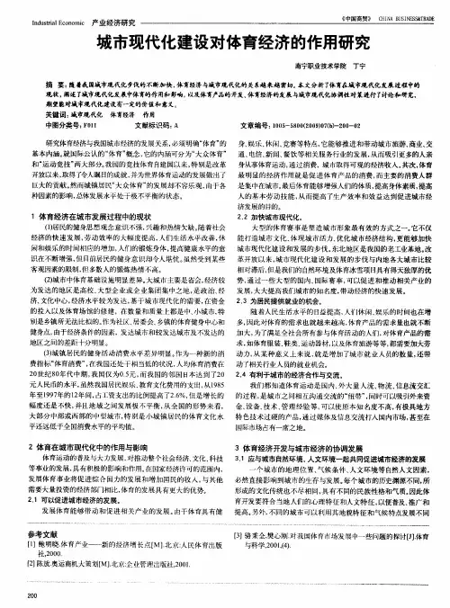 城市现代化建设对体育经济的作用研究