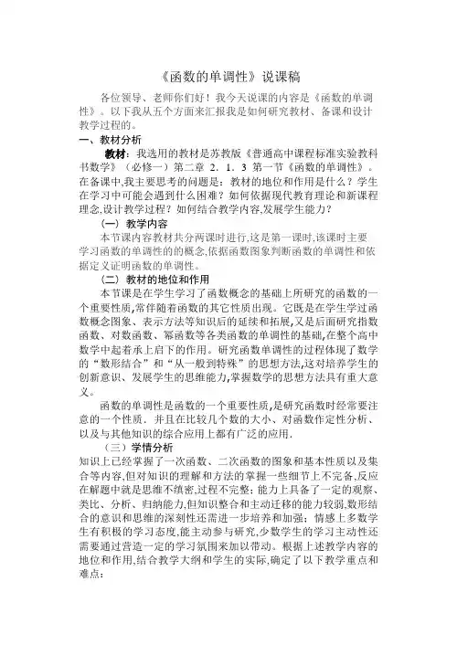 高中数学-《函数的单调性》说课稿