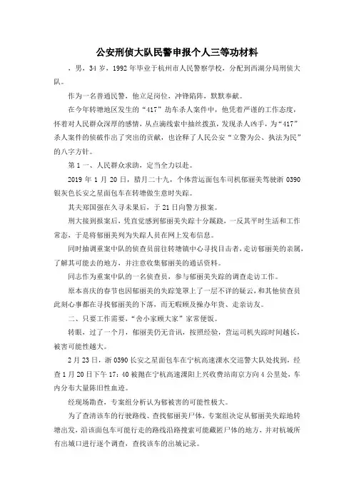 最新-公安刑侦大队民警申报个人三等功材料 精品