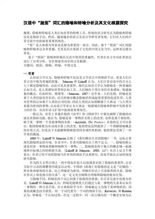 汉语中脸面词汇的隐喻和转喻分析及其文化根源探究
