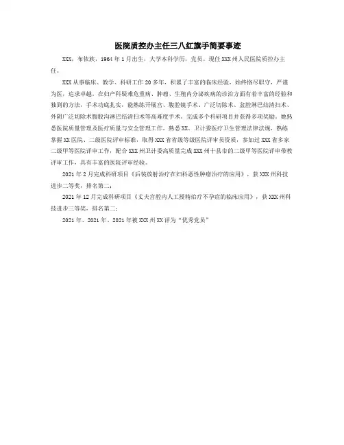 医院质控办主任三八红旗手简要事迹