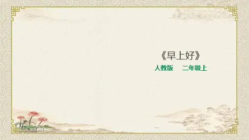 人音版小学音乐二年级上册早上好2 教学课件
