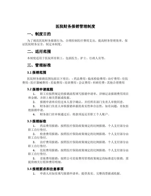 医院财务报销管理制度[3]