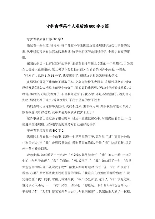 守护青苹果个人观后感600字6篇