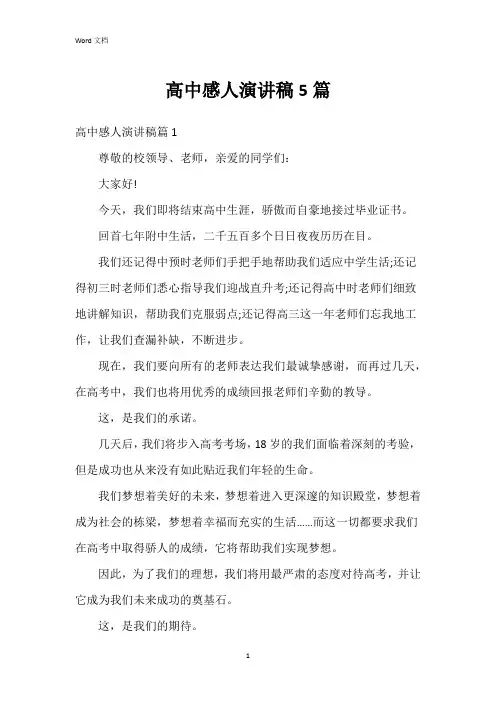 高中感人演讲稿5篇