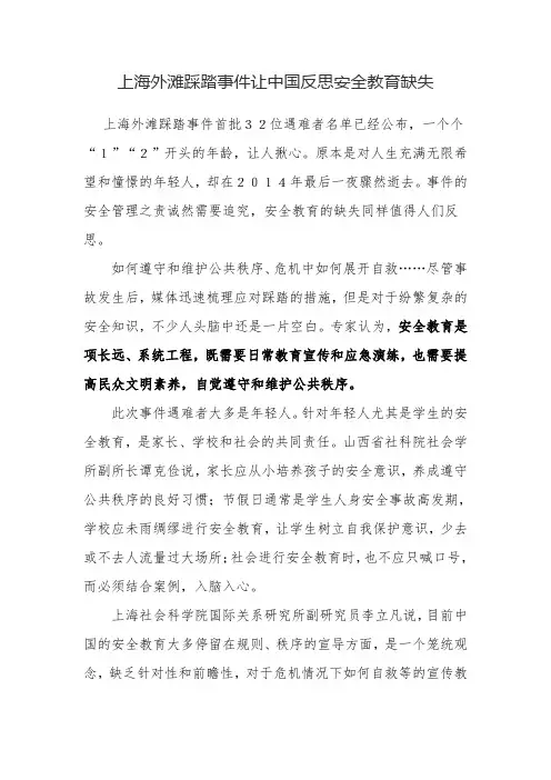 8上海外滩踩踏事件让中国反思安全教育缺失