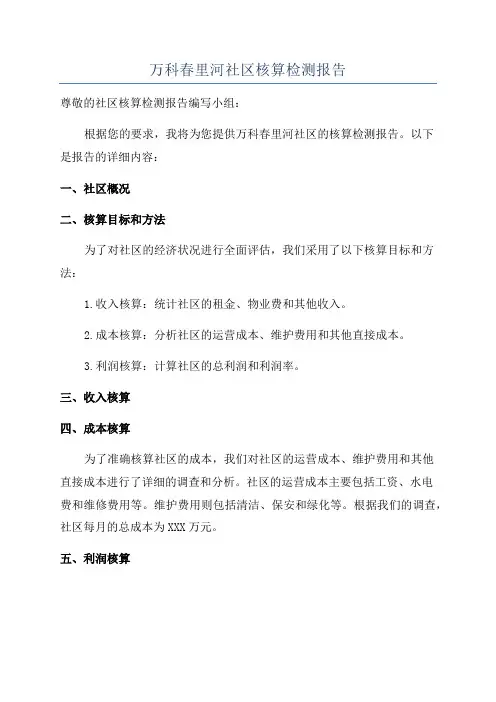 万科春里河社区核算检测报告