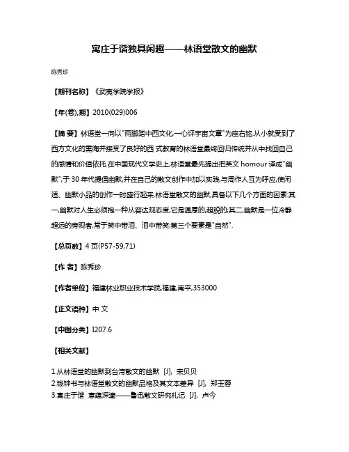 寓庄于谐独具闲趣——林语堂散文的幽默