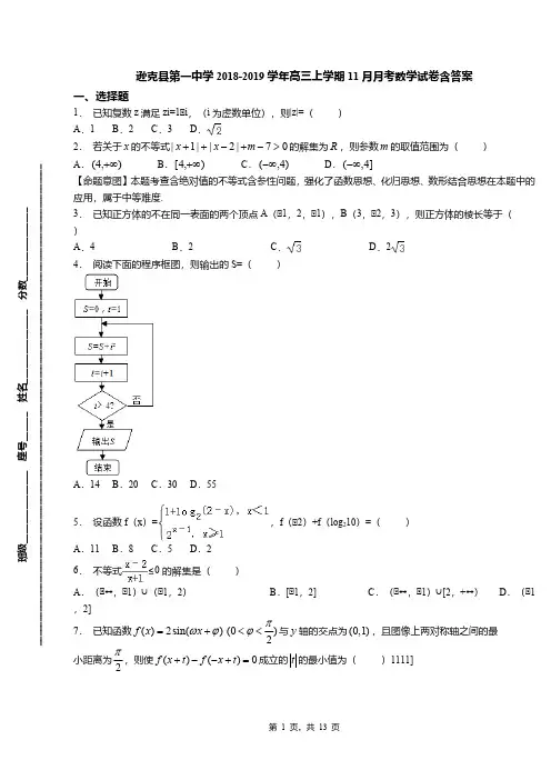 逊克县第一中学2018-2019学年高三上学期11月月考数学试卷含答案