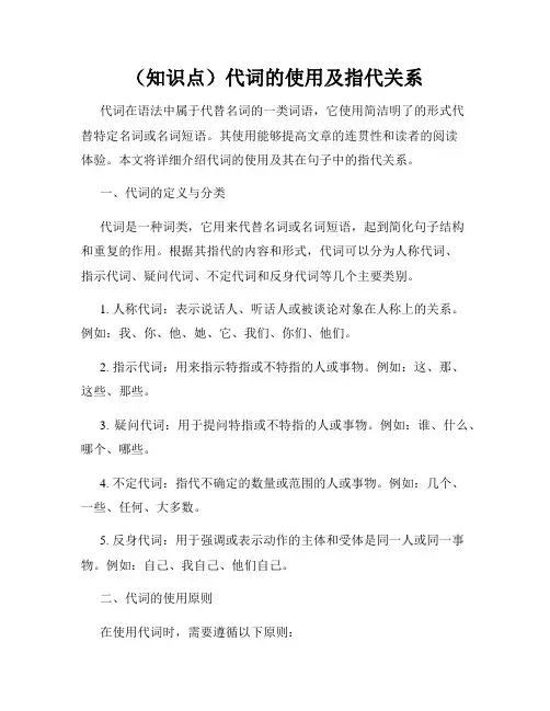 (知识点)代词的使用及指代关系