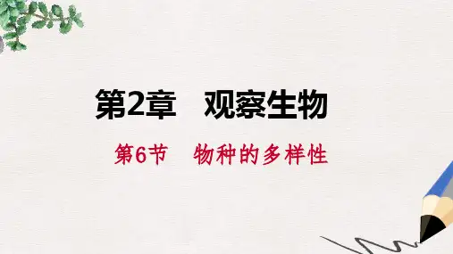 七年级科学上册 第2章 观察生物 第6节 物种的多样性 2.6.2 生物物种的多样性课件 (新版)浙教版