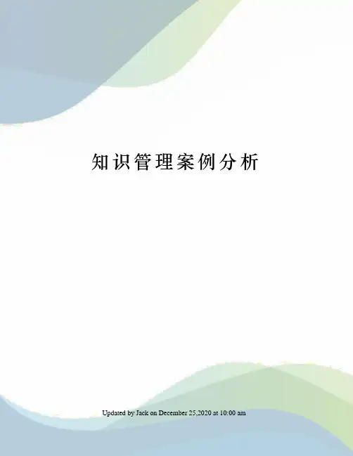知识管理案例分析
