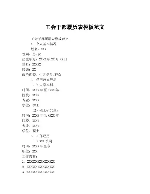 工会干部履历表模板范文