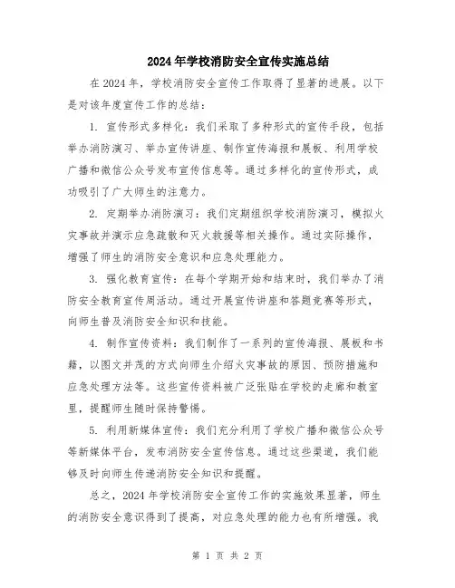 2024年学校消防安全宣传实施总结