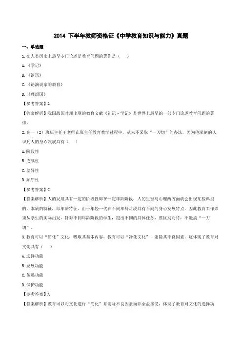 2014 年下半年教师资格证考试《中学教育知识与能力》真题(含答案及解析)