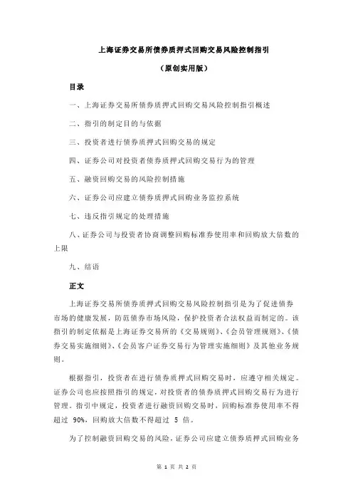 上海证券交易所债券质押式回购交易风险控制指引