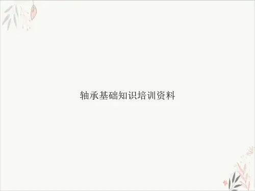 轴承基础知识培训资料课件-PPT