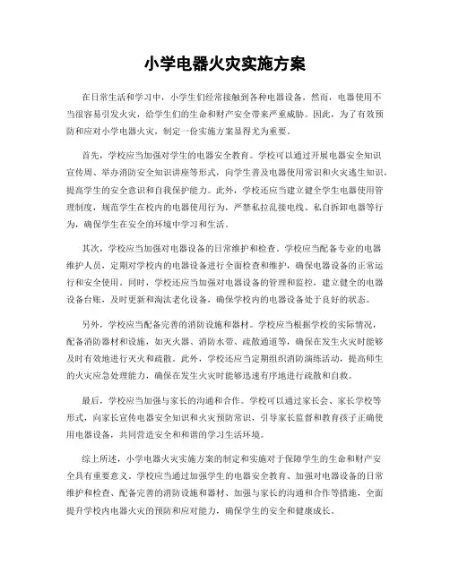 小学电器火灾实施方案
