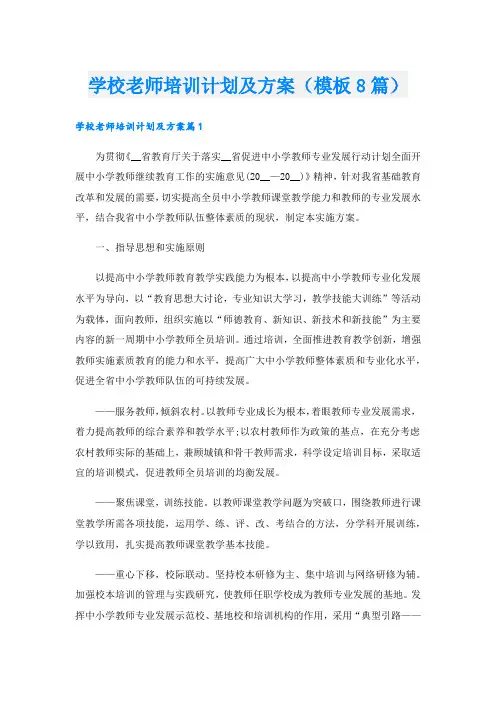 学校老师培训计划及方案(模板8篇)
