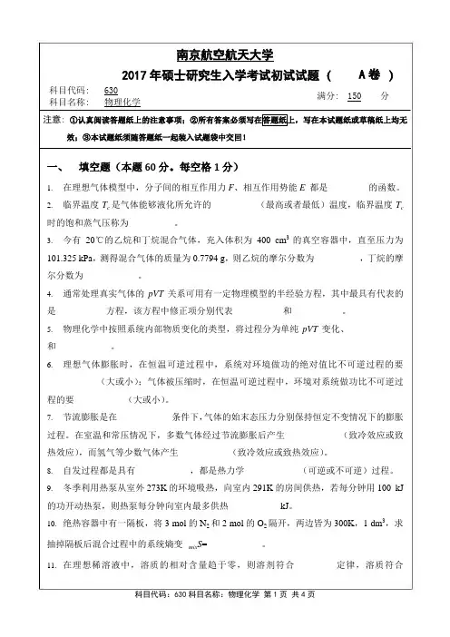 物理化学2017年南京航空航天大学硕士研究生考试真题