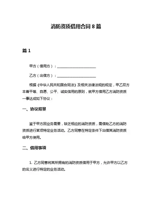 消防资质借用合同8篇
