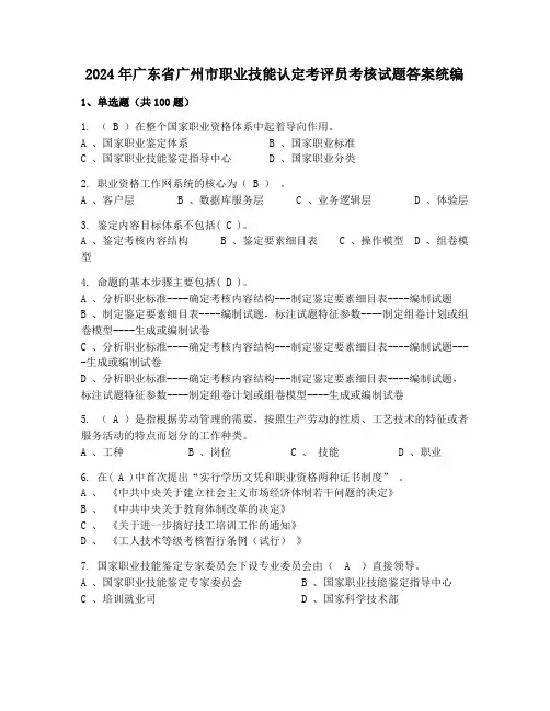 2024年广东省广州市职业技能认定考评员考核试题答案统编