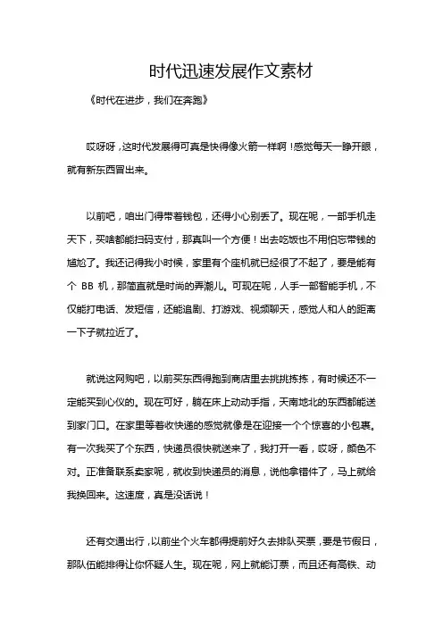 时代迅速发展作文素材